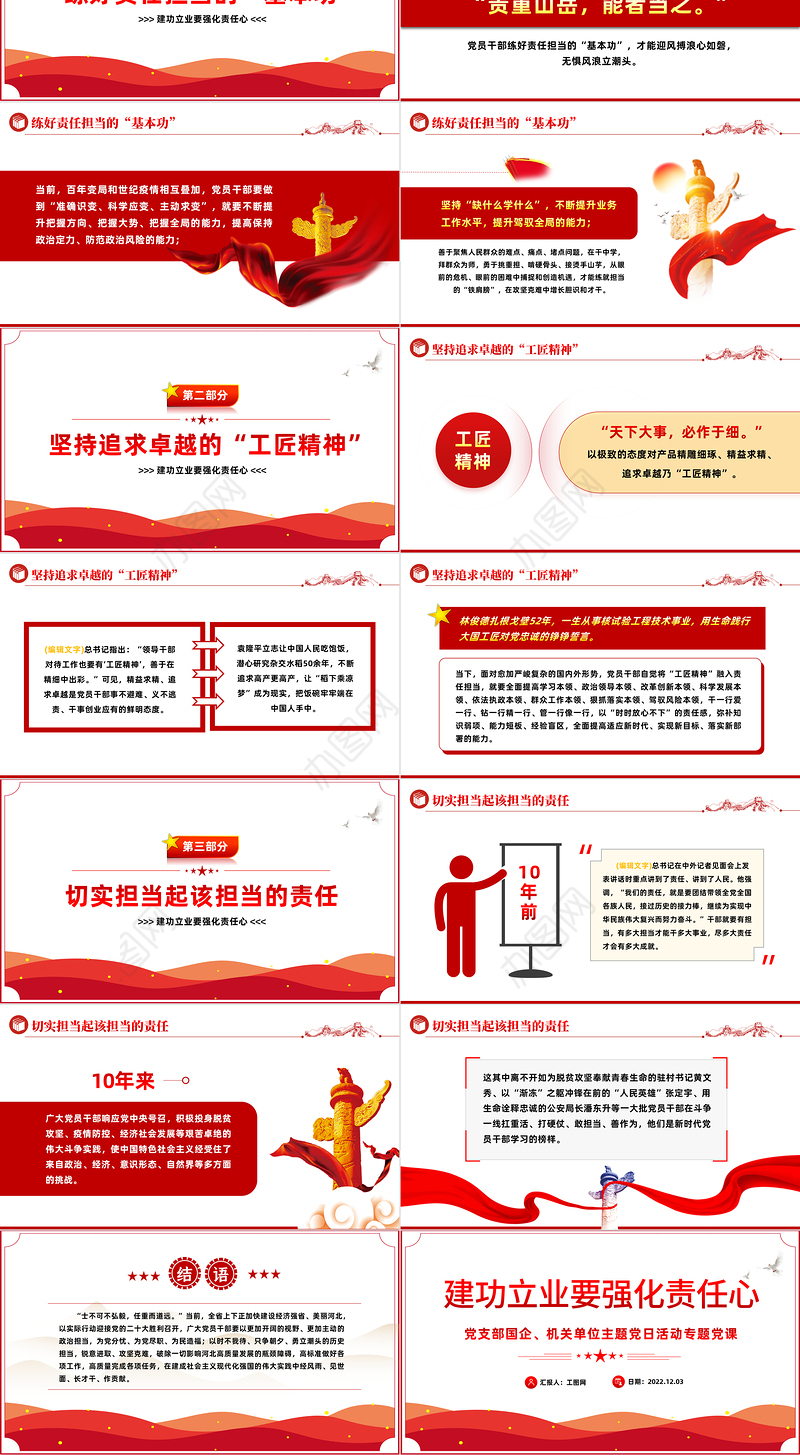 2022建功立业要强化责任心PPT红色精美风党支部主题党日活动专题党课课件模板