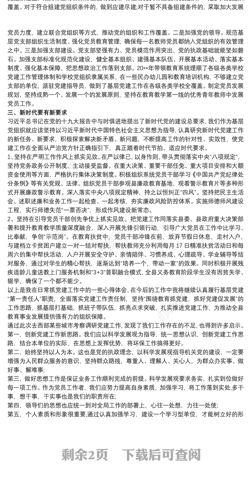 20xx年企业基层党务工作党建促发展心得体会理论文章研讨