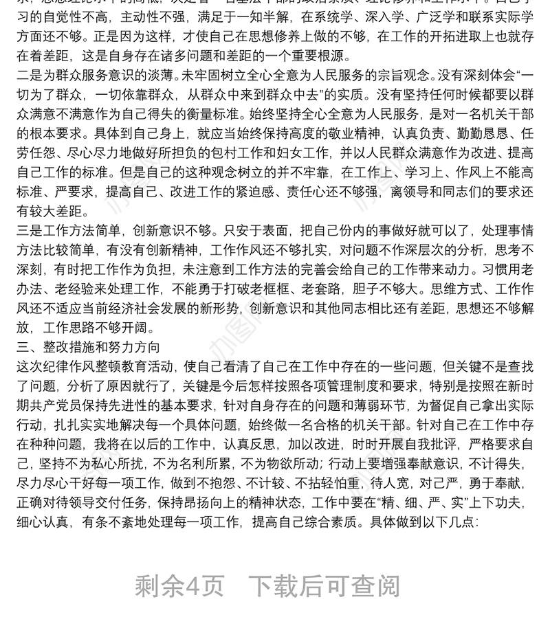 党员干部纪律作风整顿自查报告3篇