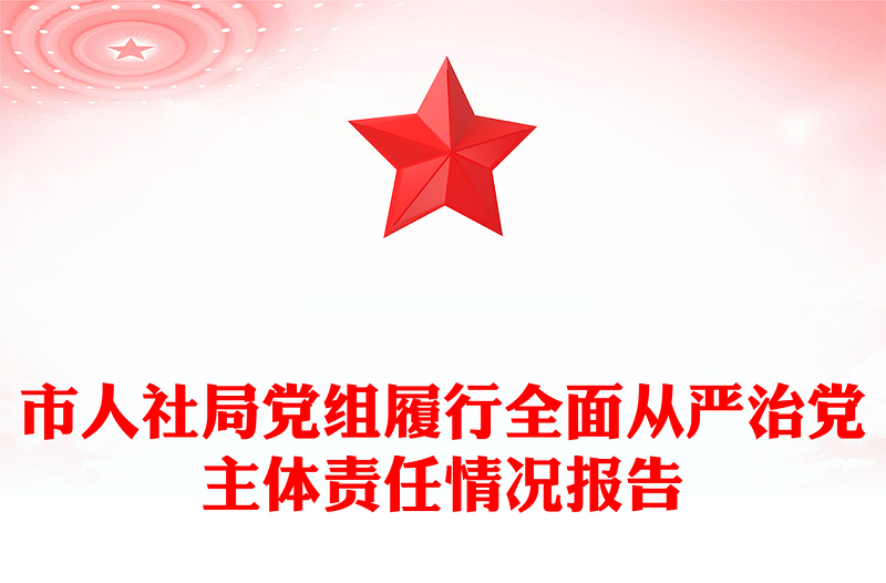 市人社局党组履行全面从严治党主体责任情况报告