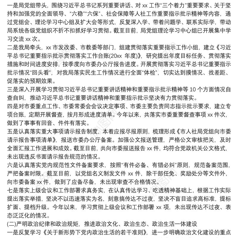 市人社局党组履行全面从严治党主体责任情况报告