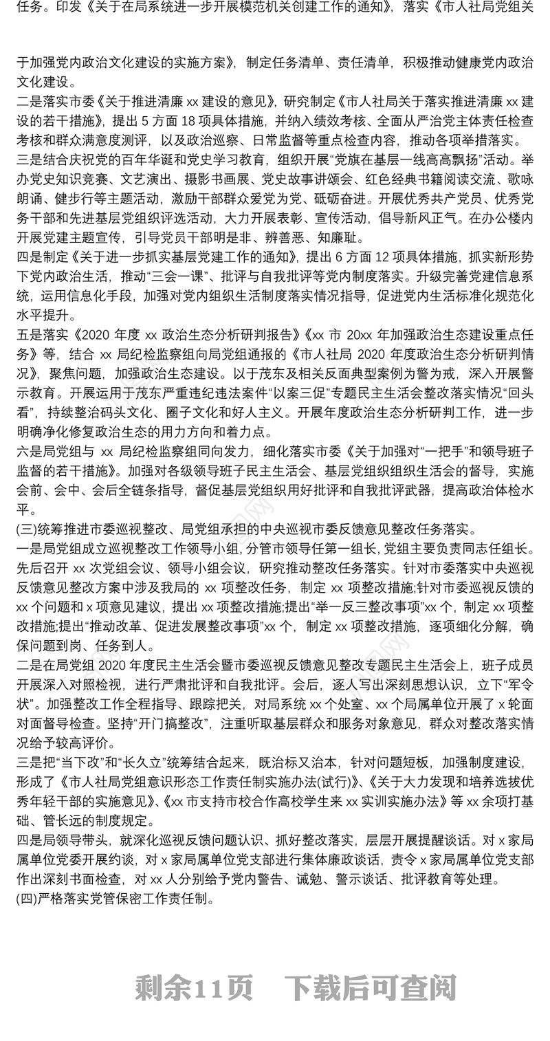 市人社局党组履行全面从严治党主体责任情况报告