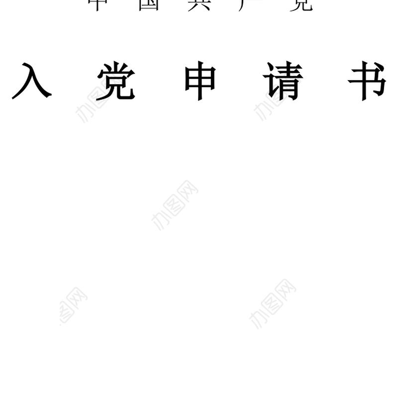 2021年党校学生入党申请书范文