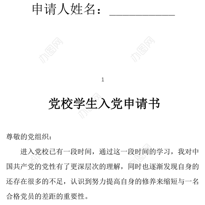 2021年党校学生入党申请书范文