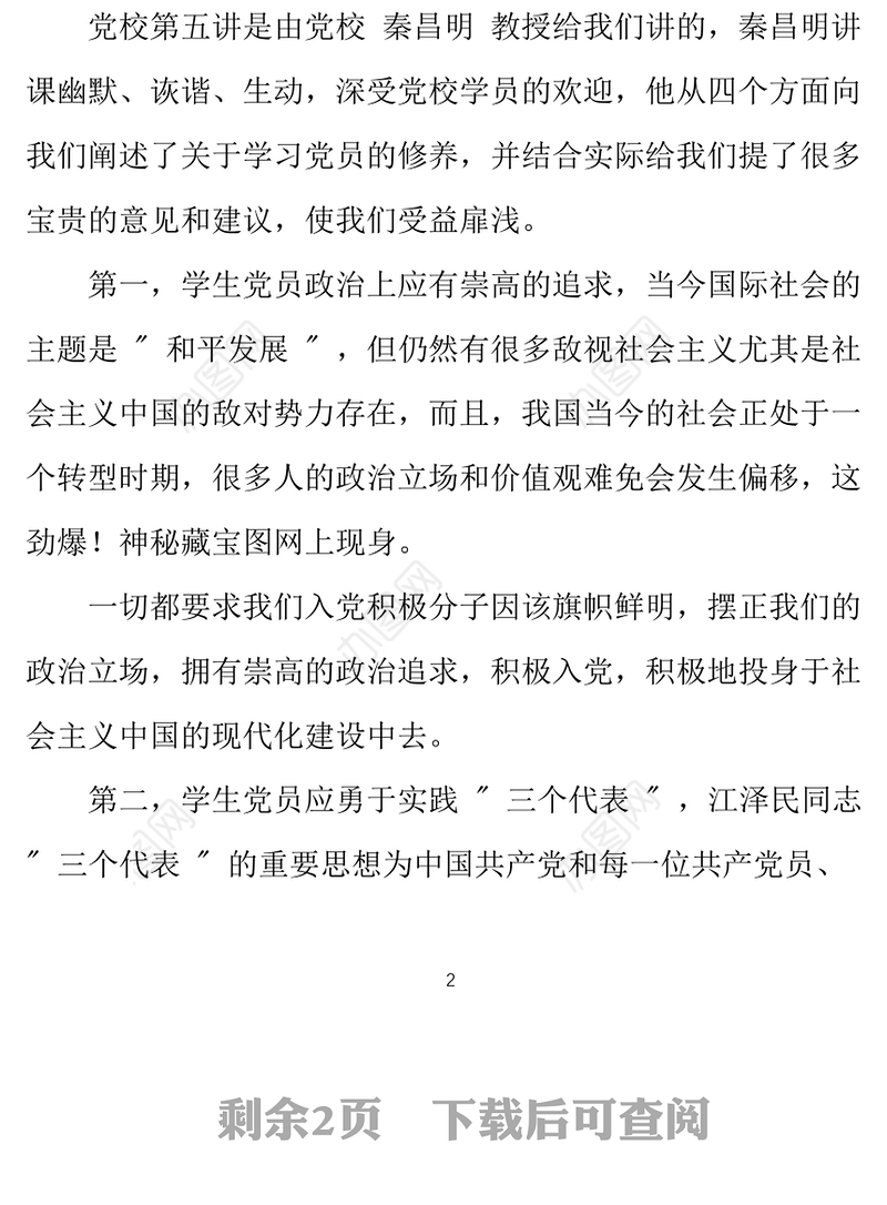 2021年党校学生入党申请书范文