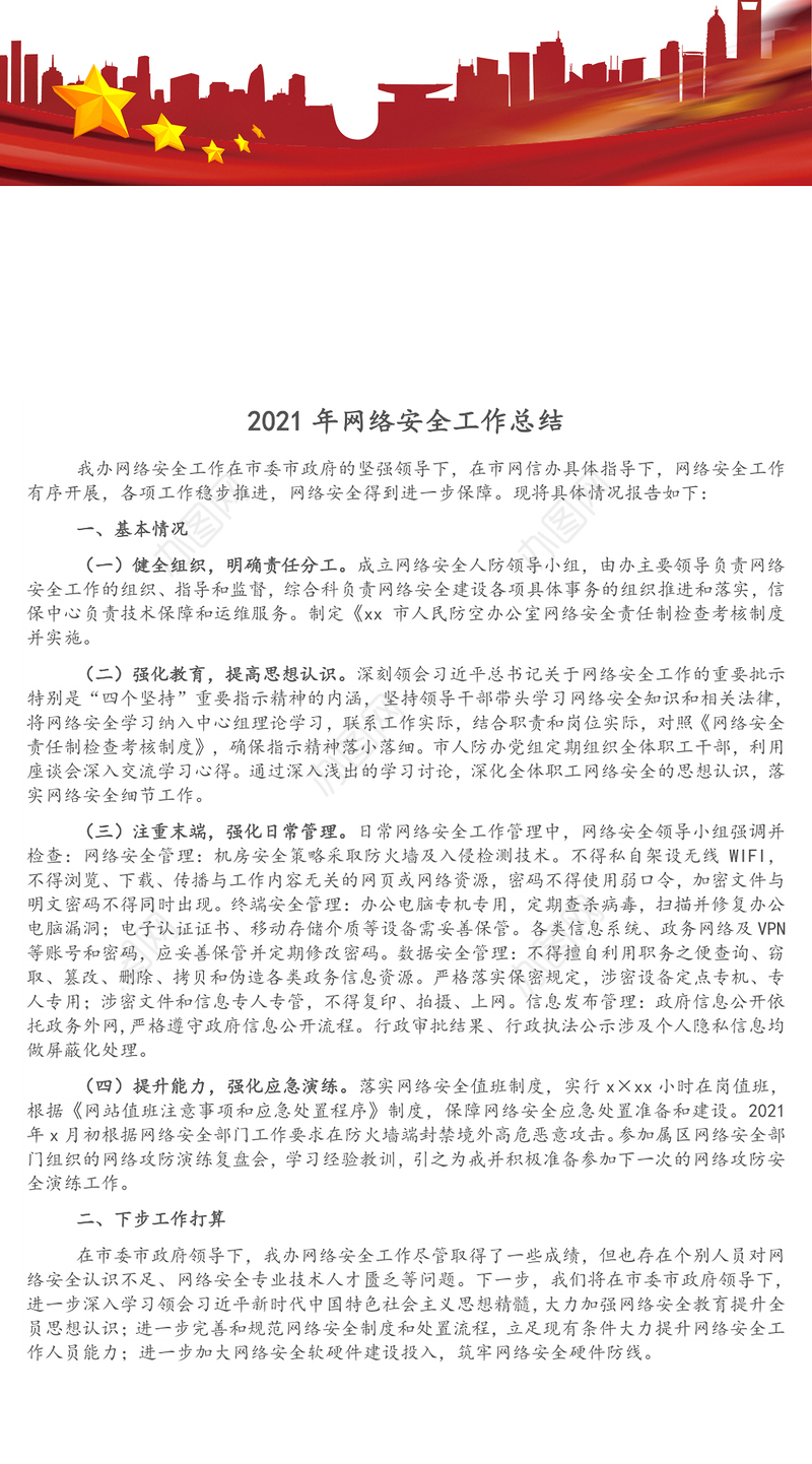 2021年网络安全工作总结