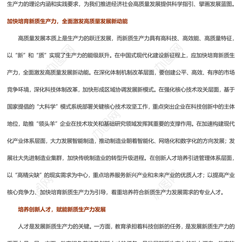 精美党政风2024两会系列评论课件模板加快培育新质生产力推进经济社会高质量发展PPT模板下载(讲稿)