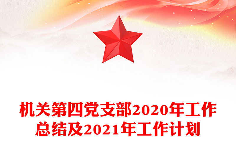 机关第四党支部2020年工作总结及2021年工作计划