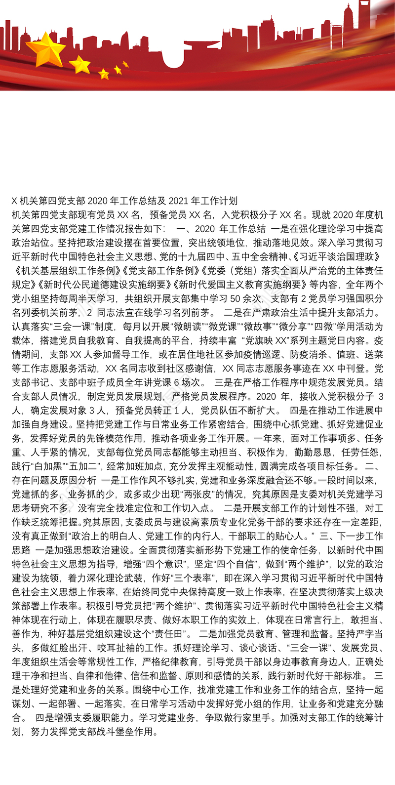 机关第四党支部2020年工作总结及2021年工作计划