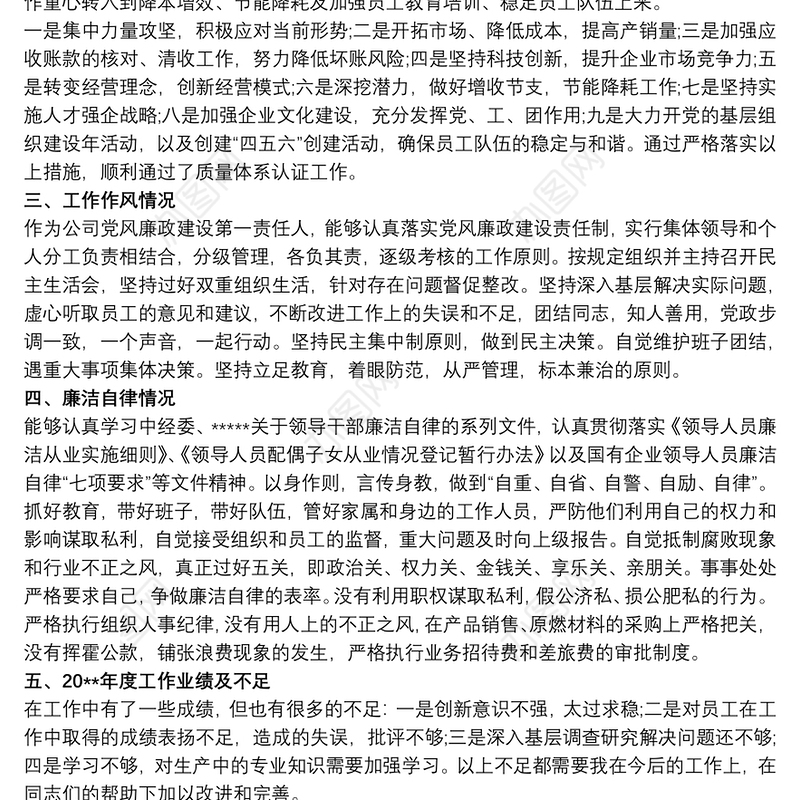 党支部书记现实表现材料