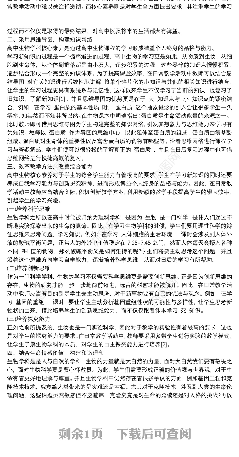 高中生物学科核心素养的教学培养策略篇
