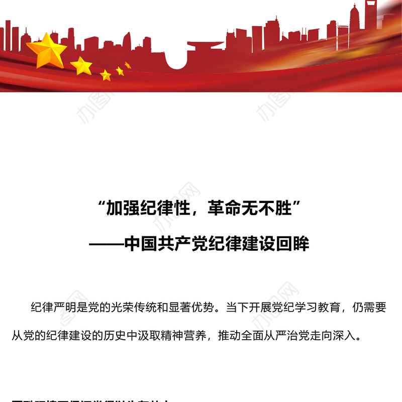 “加强纪律性革命无不胜”PPT红色简洁中国共产党纪律建设回眸微党课课件(讲稿)