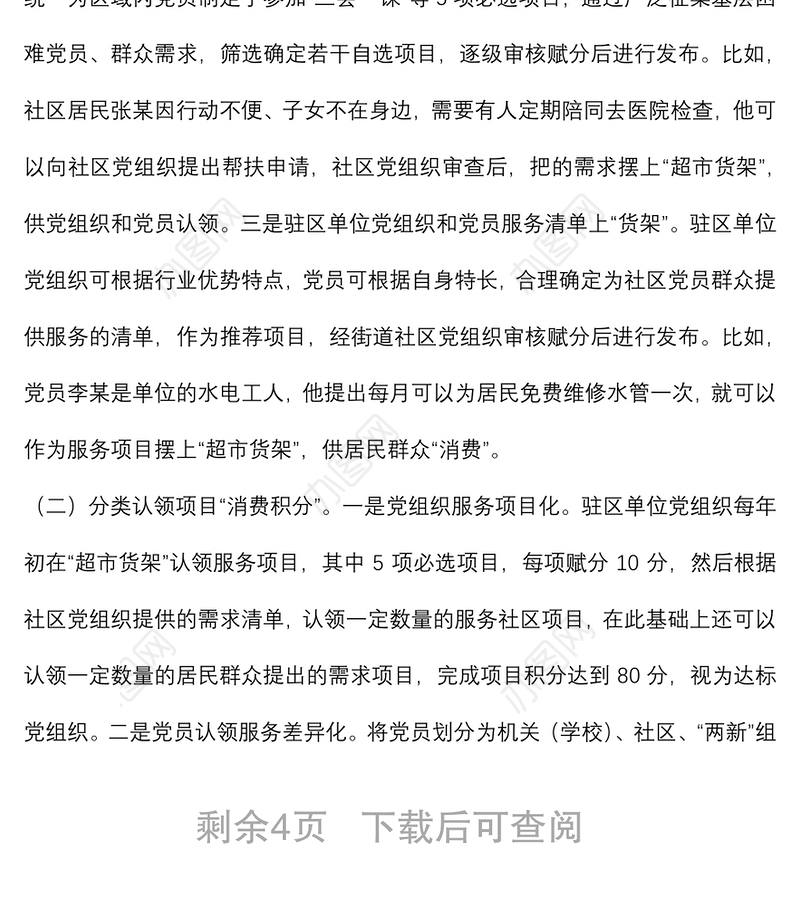 城市区域化党建调研报告