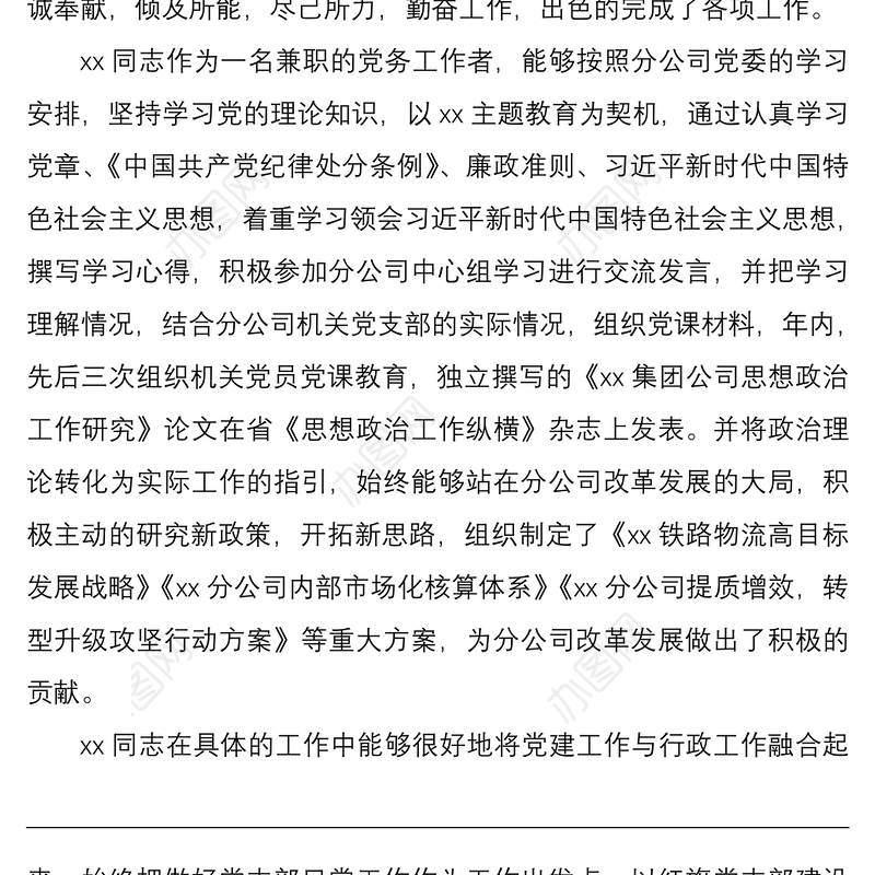 2021公司优秀党务工作者思想政治工作先进个人事迹材料