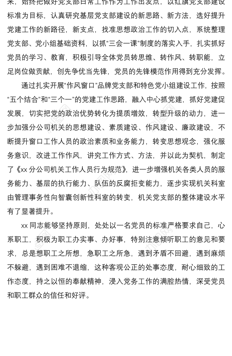 2021公司优秀党务工作者思想政治工作先进个人事迹材料