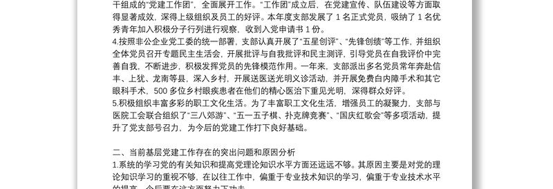 企业党支部书记基层党建工作述职报告
