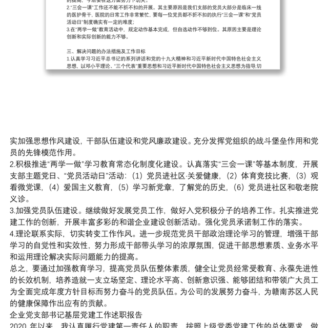 企业党支部书记基层党建工作述职报告