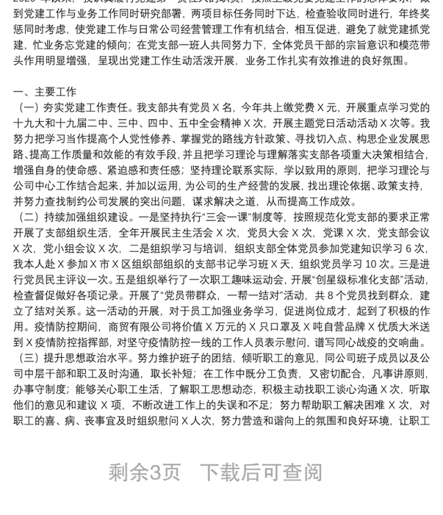 企业党支部书记基层党建工作述职报告