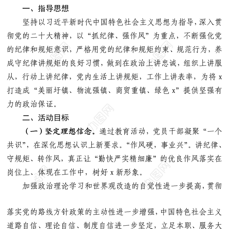 镇开展“抓纪律、强作风、促高质量发展”教育活动方案