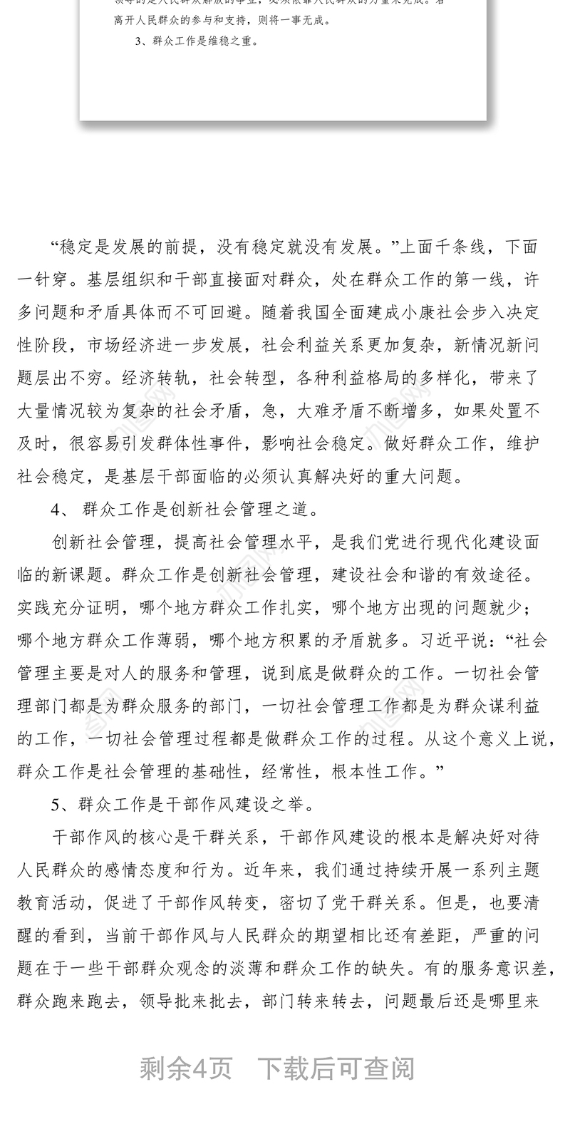 2021做好新时期做群众工作方法