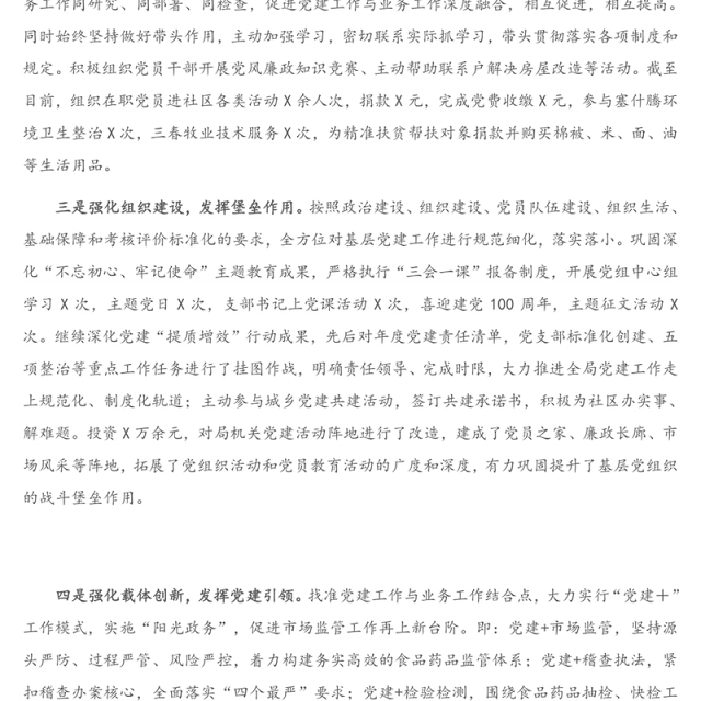 2020年度市场监管党支部书记抓基层党建工作述职报告