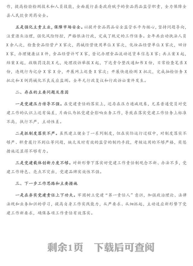 2020年度市场监管党支部书记抓基层党建工作述职报告