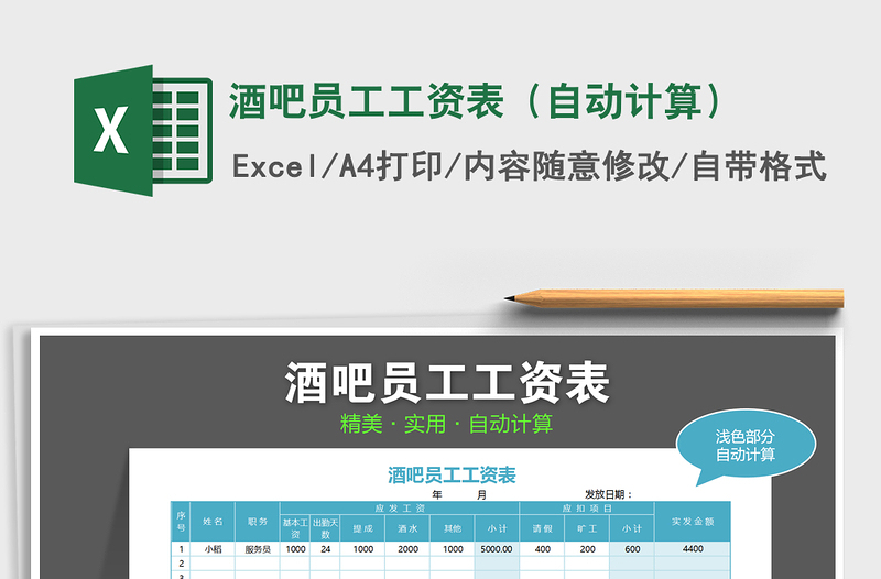 2021年酒吧员工工资表（自动计算）