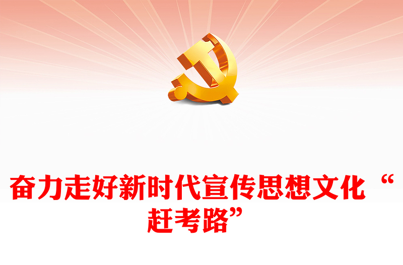 2024走好新时代宣传思想文化“赶考路”PPT红色精美宣传思想文化工作课件(讲稿)