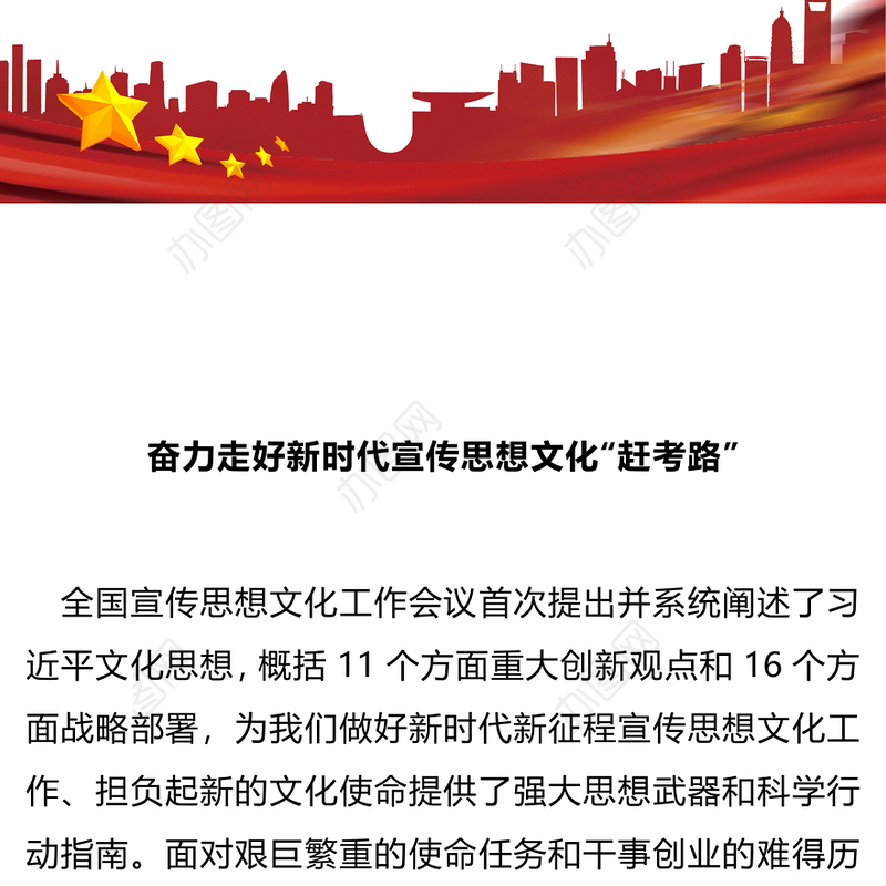 2024走好新时代宣传思想文化“赶考路”PPT红色精美宣传思想文化工作课件(讲稿)