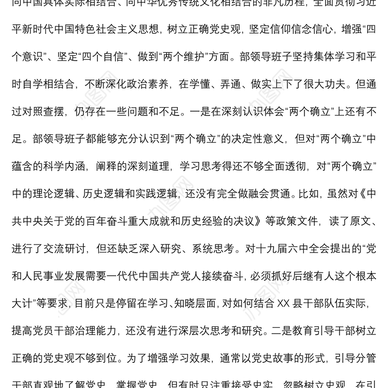 县委组织部2021年专题民主生活会领导班子对照检查材料