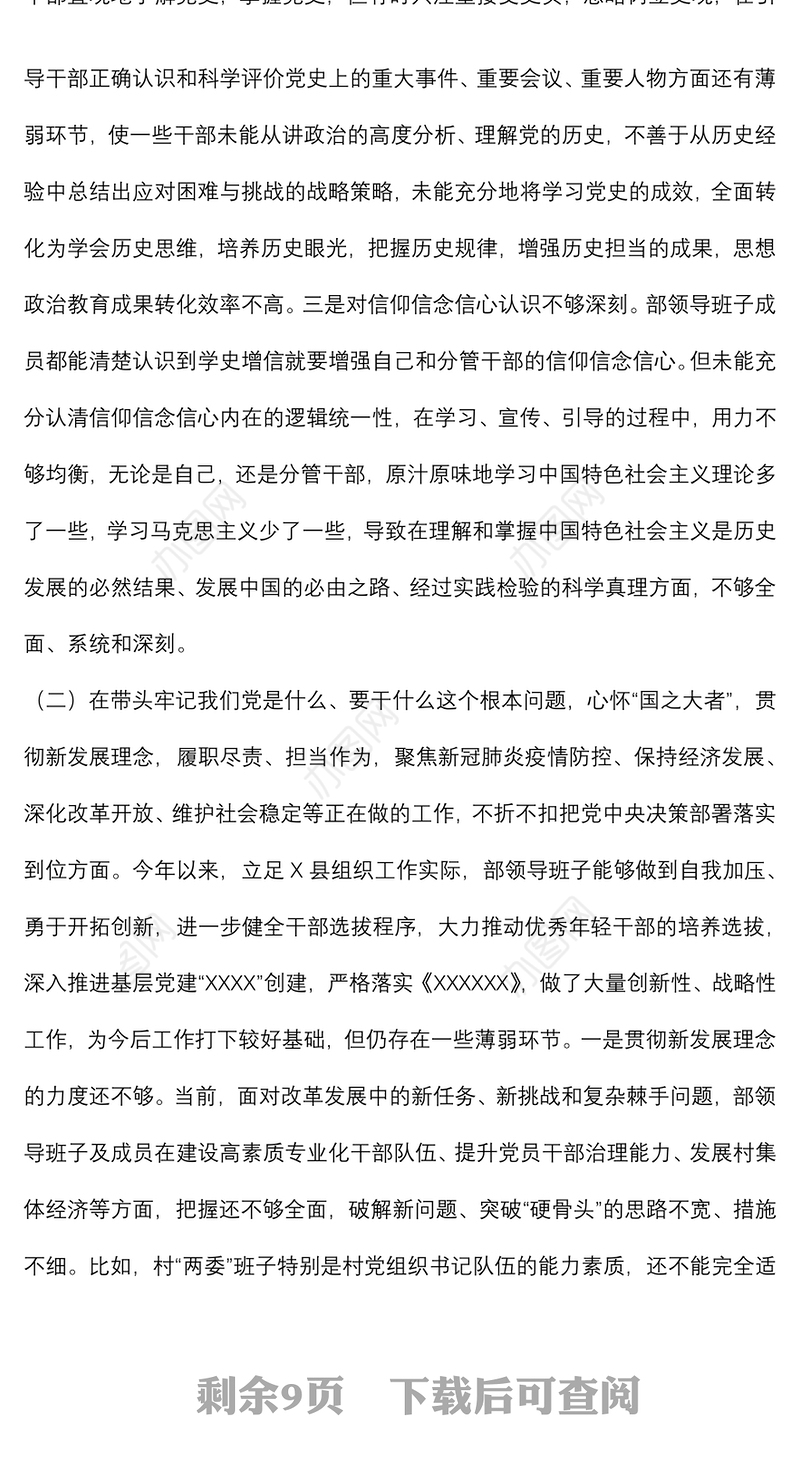 县委组织部2021年专题民主生活会领导班子对照检查材料