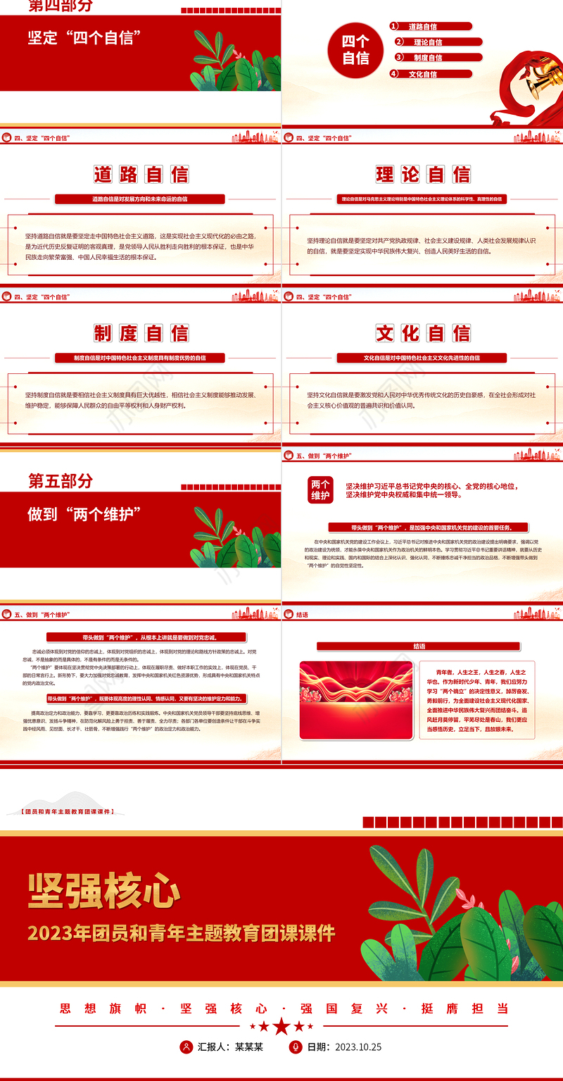 坚强核心PPT红色党政风2023年团员和青年主题教育专题团课课件