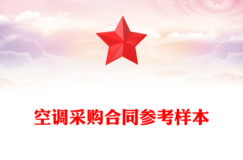 空调采购合同参考样本