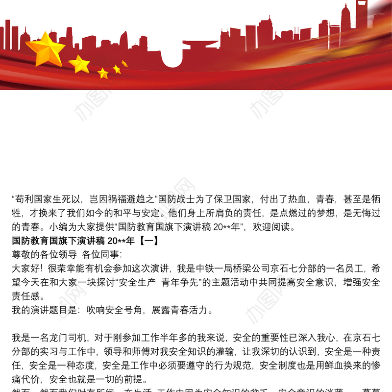 国防教育国旗下演讲稿20xx年