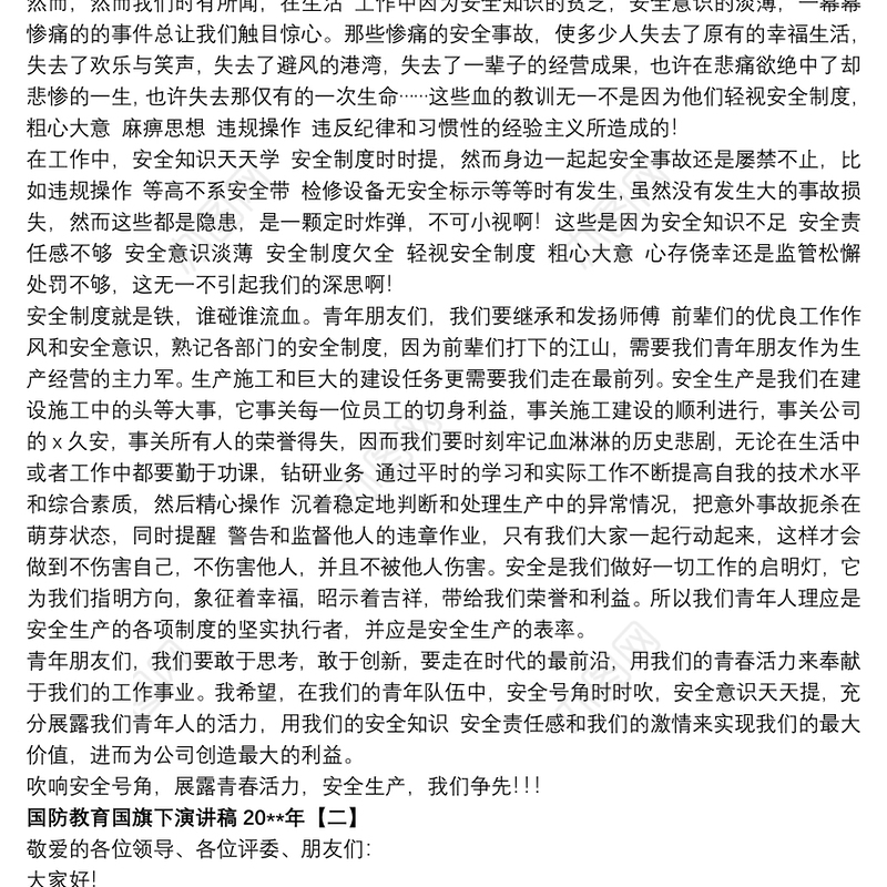 国防教育国旗下演讲稿20xx年