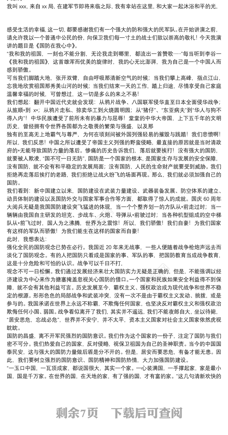 国防教育国旗下演讲稿20xx年