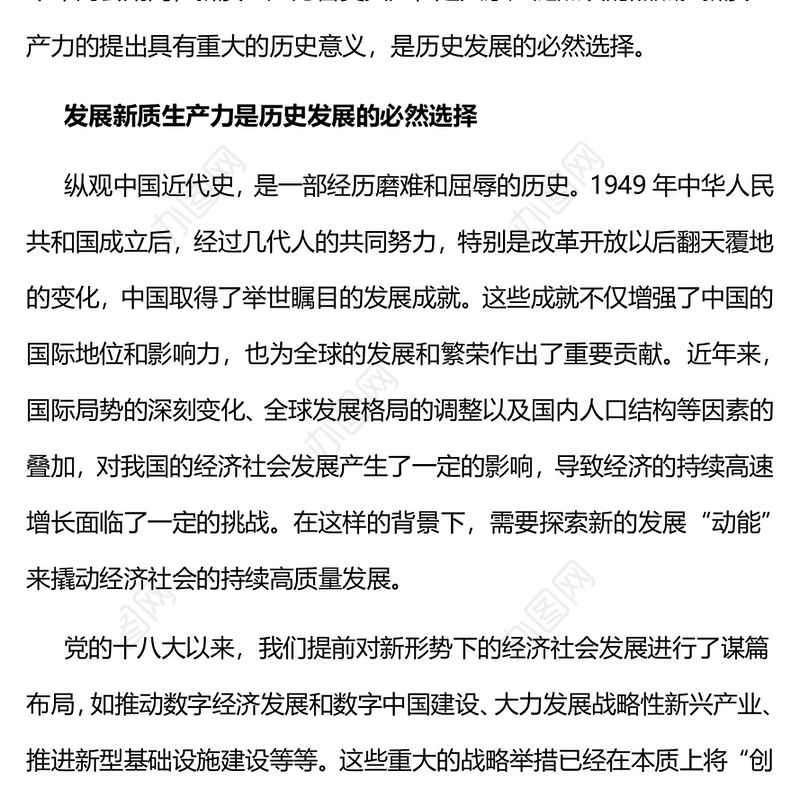 新质生产力PPT大气简洁深刻理解发展新质生产力的重大历史意义党课下载(讲稿)
