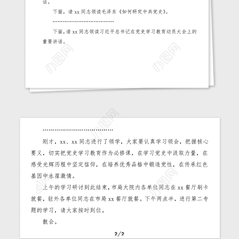 主持词党史学习教育读书班集中学习研讨会主持词范文