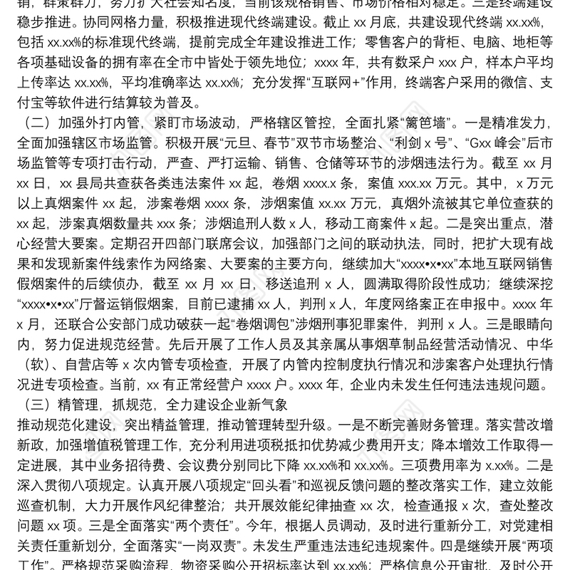 县烟草专卖局年度工作总结及工作思路