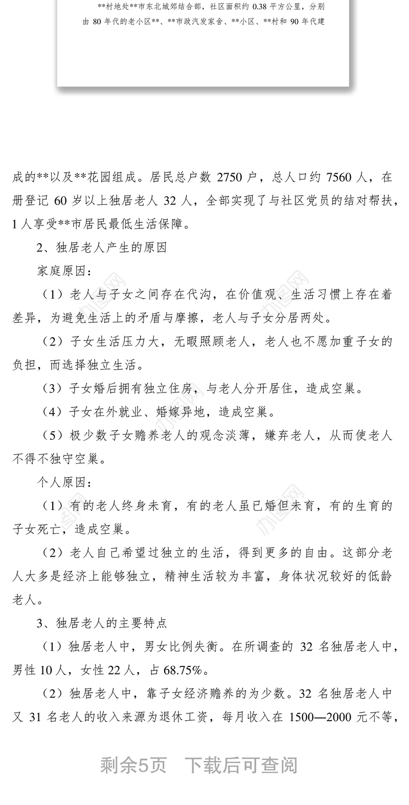 2021城市独居老人居家养老问题调研报告
