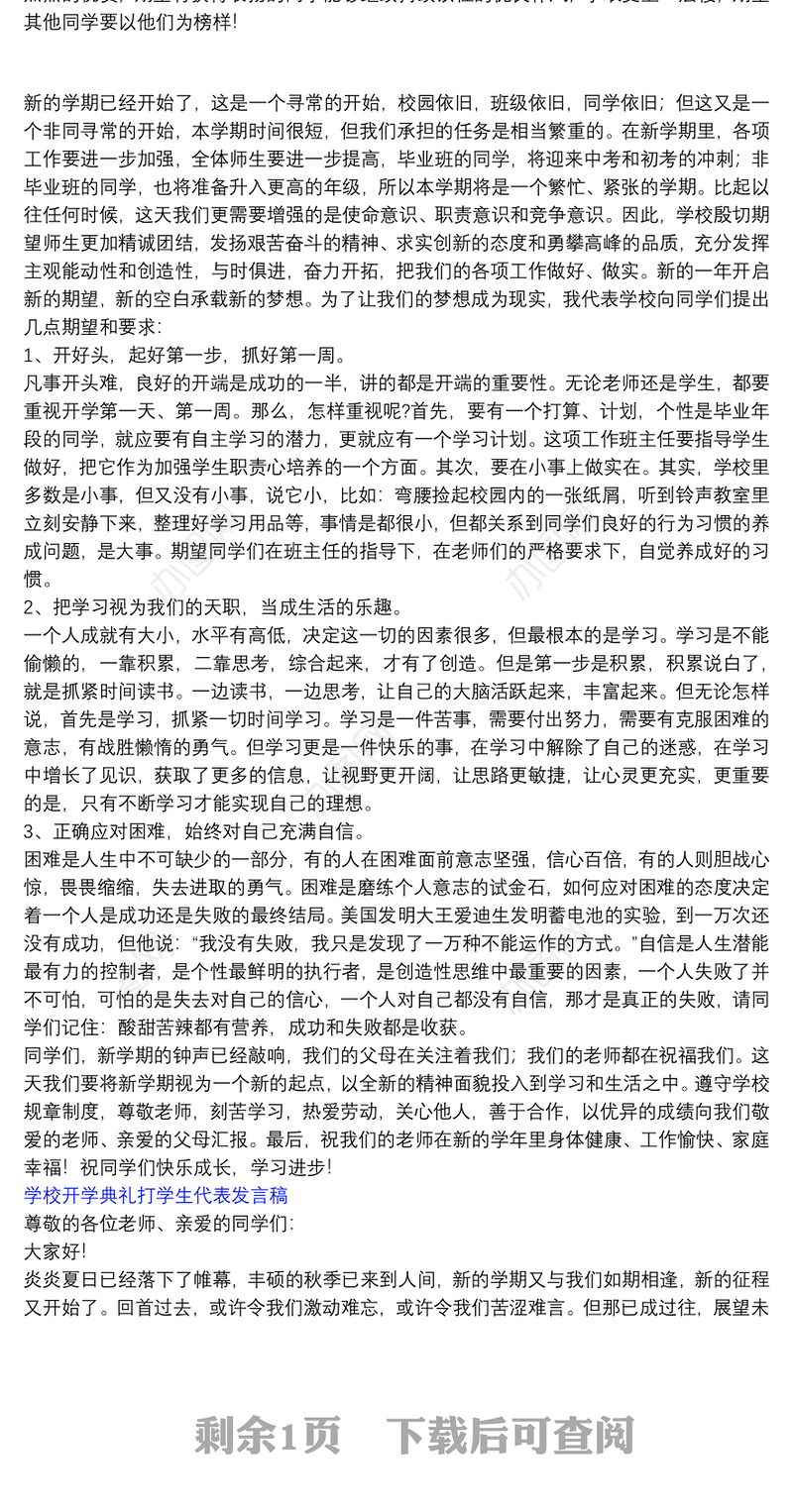 2021学校开学典礼打学生代表发言稿三篇