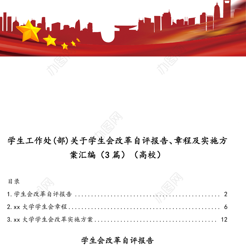 学生工作处(部)关于学生会改革自评报告、章程及实施方案汇编（3篇）（高校）