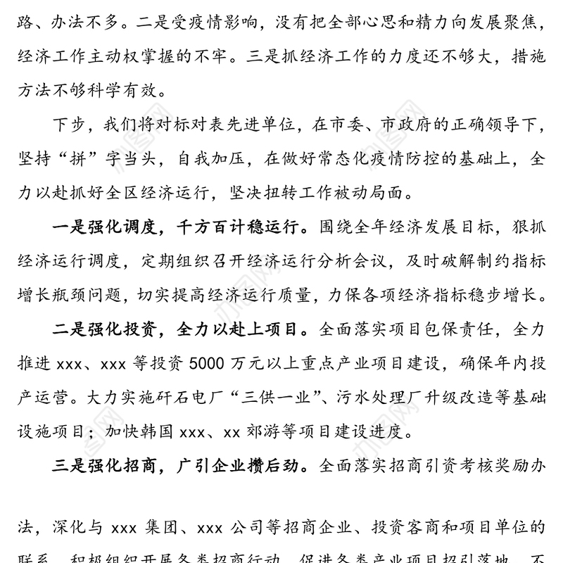 2篇落后表态经济指标综合考核排名末位县市区检讨性表态发言材料