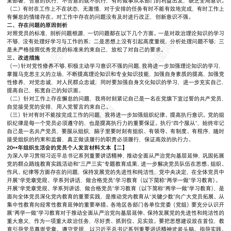 20xx年组织生活会的党员个人发言材料文本