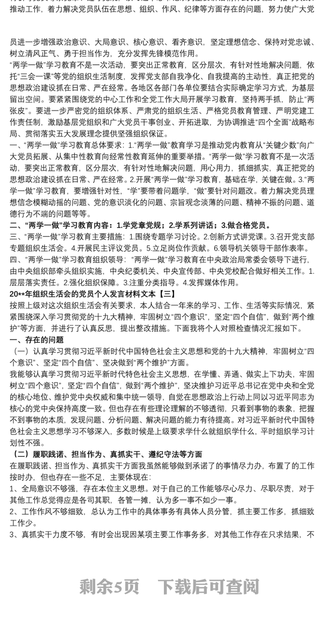 20xx年组织生活会的党员个人发言材料文本