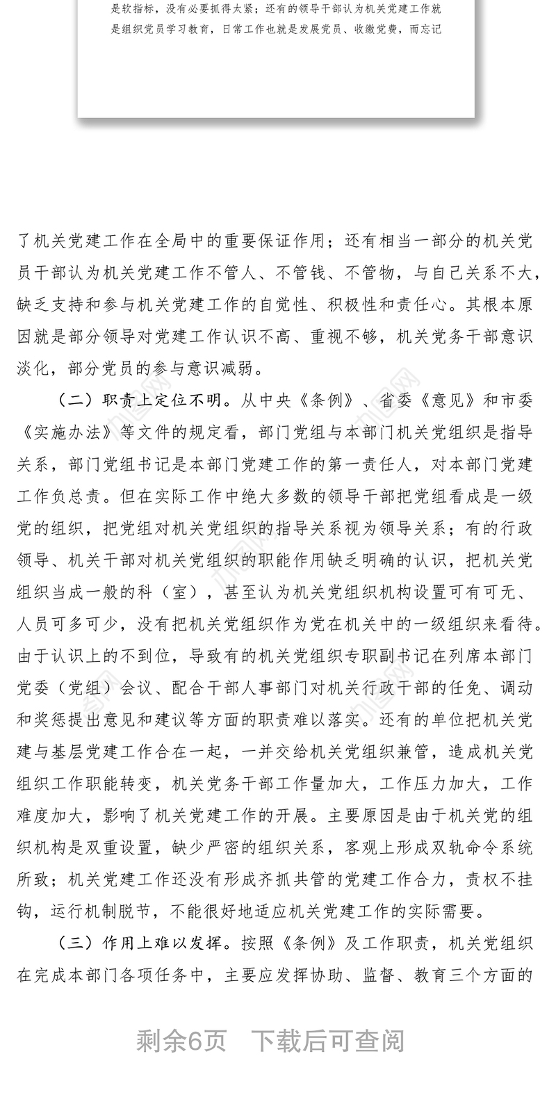 2021机关党组织书记履行党建工作责任专项述职问题研究