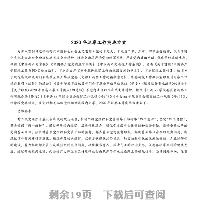 2020年巡察工作实施方案及被巡察党总支(直属党支部)准备材料清单工作情况汇报(模板)工作自评表素材汇编(4篇)(高校)