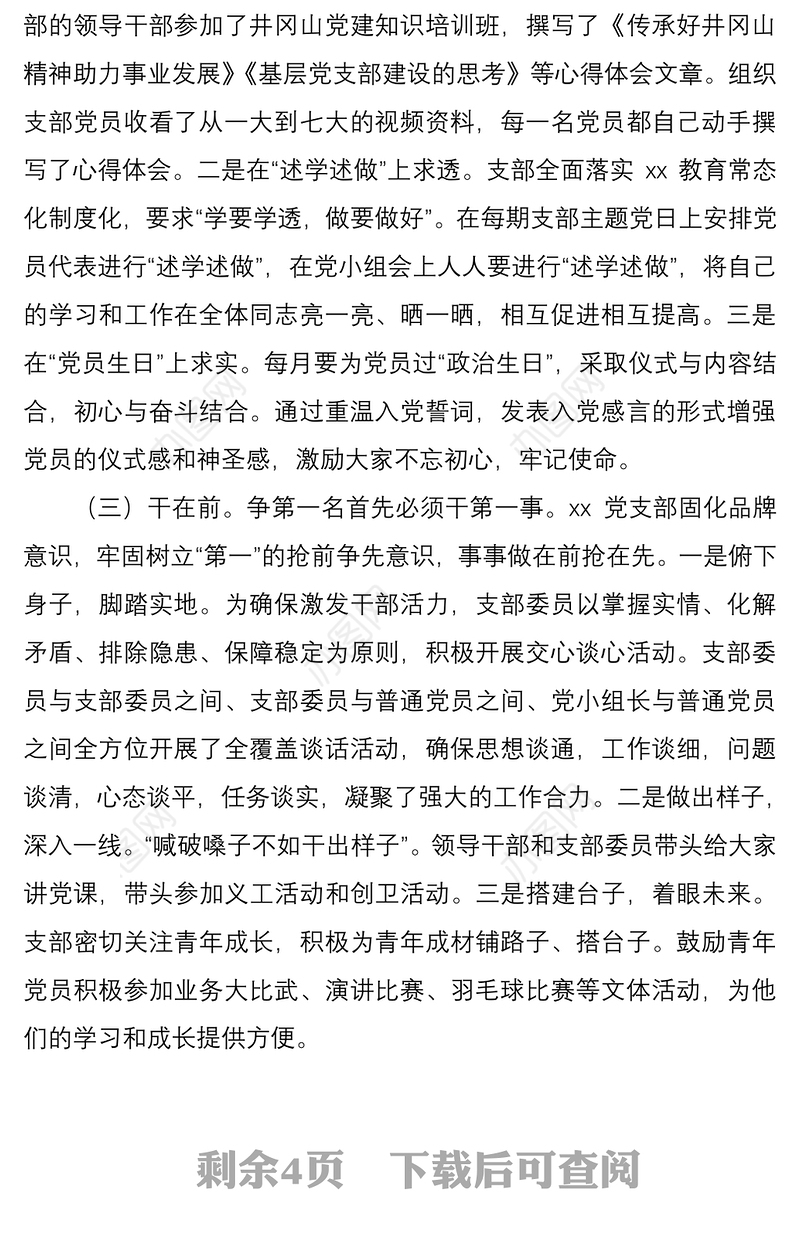 2021党支部争创红旗支部汇报材料：凸显支部特色  建强红色堡垒