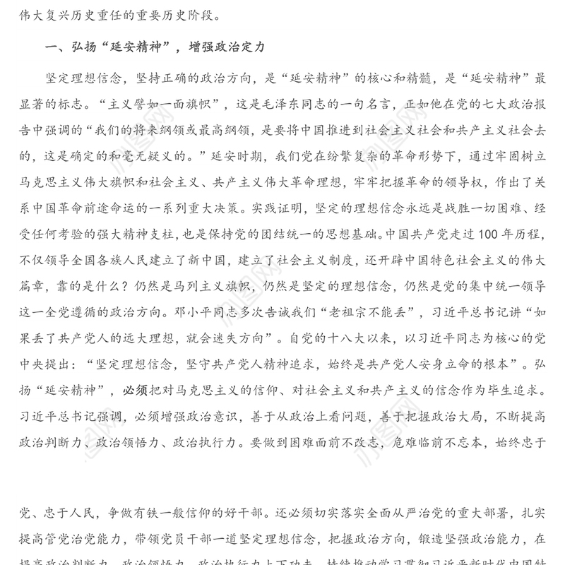 2021年专题党课：弘扬“延安精神” 增强“四个定力”