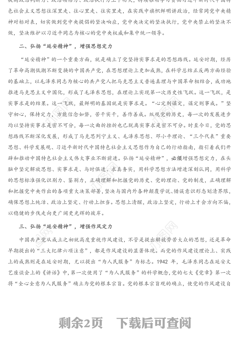 2021年专题党课：弘扬“延安精神” 增强“四个定力”